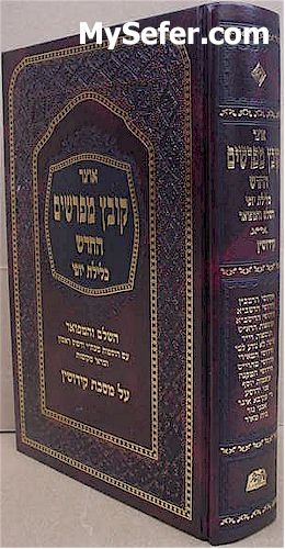 Kovetz Mefarshim - Masechet Kiddushin (Vol. 1)