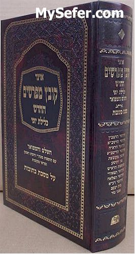 Kovetz Mefarshim - Masechet Ketubot (Vol. 2)