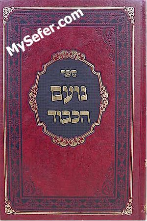 Noam HaKavod - Rabbi Moshe Yair Weinstock