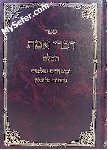 Divrei Emet HaShalem (part 3) - HaChozeh mi'Lublin