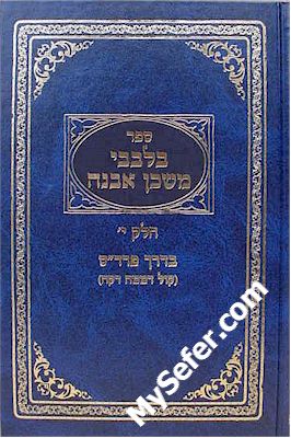B'Levavi Mishkan Evneh (vol. 10 - Kol Demama Daka)