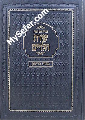Haggadah - Shirat HaLevieem (Beit Brisk)