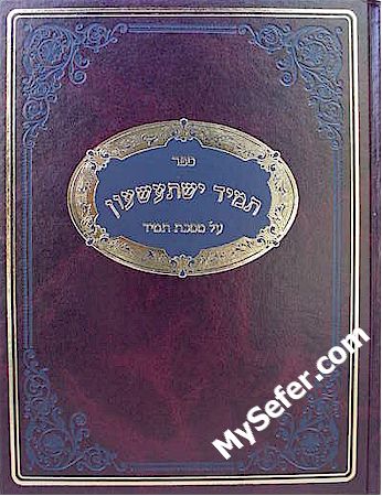 Tamid Yishtaashun al Masechet Tamid