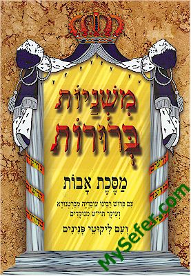 Mishnayot Berurot : AVOT