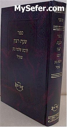 Sheat Ratzon al ha-Zohar - Rabbi Shlomo HaKohen