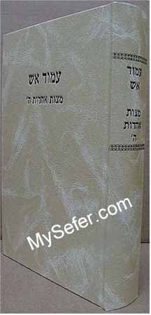 Amud Aish - Mitzvat Achdut HaShem