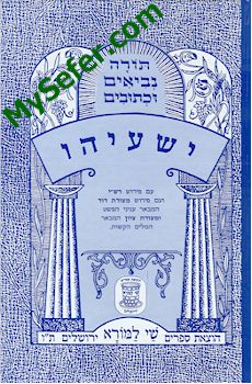 Yeshaayahu (Shay La'morah Edition)