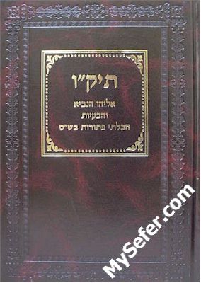 Teiku - Tishbi Y’tareitz Kushyot Va’Abayot
