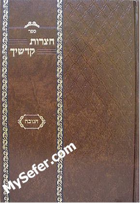Chatzrot Kodshecha al Chanukah