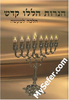 HaNerot Halalu - Halacha L'Maase