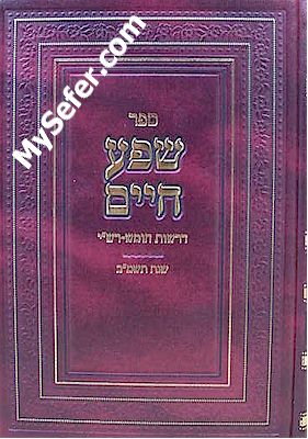 Shefa Chaim al HaTorah (5742) - The Klausenburger Rebbe