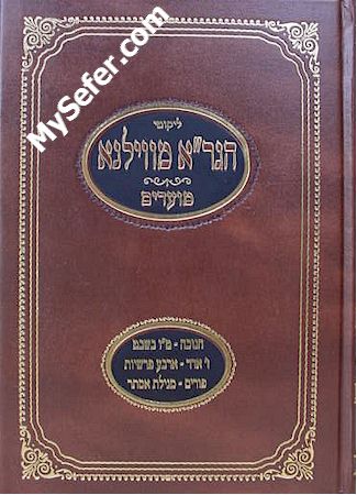 HaGra mi-Vilna : Moadim (Chanukah to Purim) / הגרא מווילנא מועדים חנוכה טו בשבט ז אדר פורים