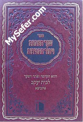 Shaar HaEmunah Ve'Yesod HaChassidut - Izbitza