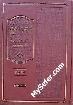 Chishukei Chemed al Masechet Megillah