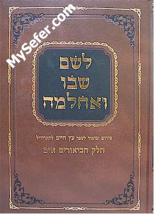 Leshem Shvo Ve'Achlama - Beiur L'Sefer Etz Chaim