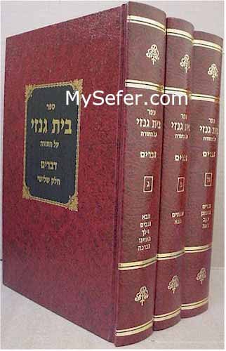 Beit Genazai Al HaTorah - Devarim (3 vol.) / בית גנזי דברים ג"כ