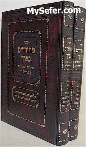Mechudadim Be'Ficha - She'elot U'Tshuvot al HaTorah