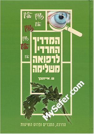 HaMadrich HaChareidi L'Refuah Mashlimah