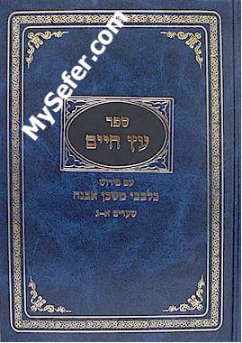 Etz Chaim - Peirush B'Levavi Mishkan Evneh