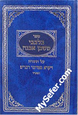 B'Levavi Mishkan Evneh al HaTorah (Vayikra, Bamidbar, Devarim)