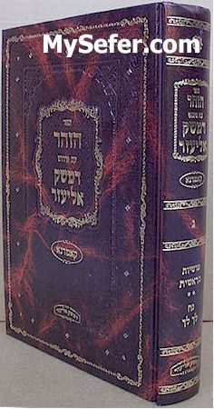 Zohar : Peirush Damesek Eliezer -Parashat Bereshit II-Lech Lecha (Komarno)