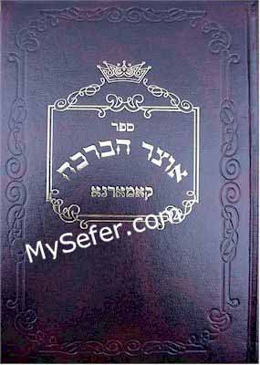 Otzar HaBracha - Komarno (Vol. 1)