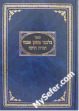B'Levavi Mishkan Evneh - Torat HaRemez