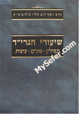 Shiurei HaG"rid - Tefilin, Stam, Tzitzit