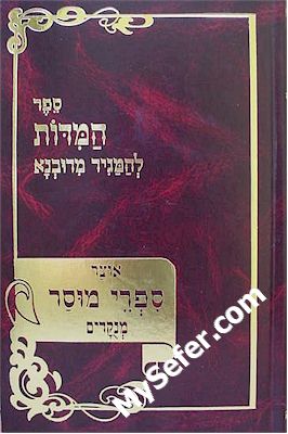 Sefer HaMiddot - Hamagid of Dobnow