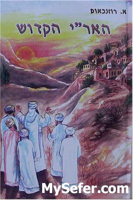 HaAri HaKadosh