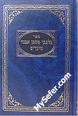 B'Levavi Mishkan Evneh - Moadim