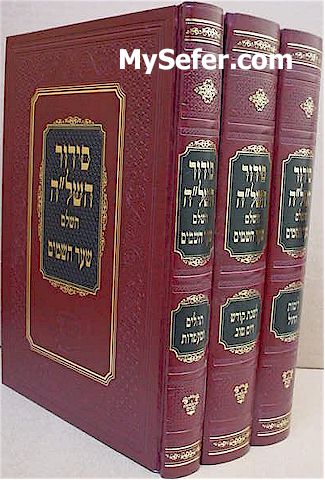 Siddur HaShela HaShalem - Shaar HaShamayim (3 Vol.)