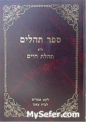 Tehillim - Peirush Tehilat Chaim (R' Chaim of Tzanz)