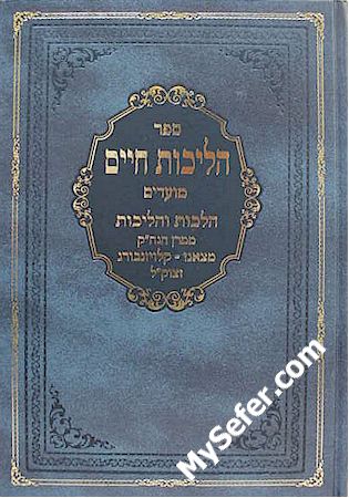 Halichot Chaim : Moadim - Tzanz / Klausenburger (Elul to Cheshvan)