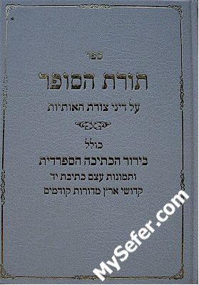 Torat HaSofer