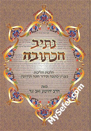 Netiv Ha-Ketubah