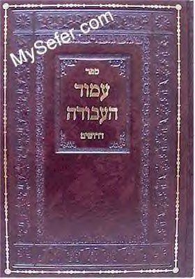 Amud HaAvodah - Rabbi Baruch of Kosov