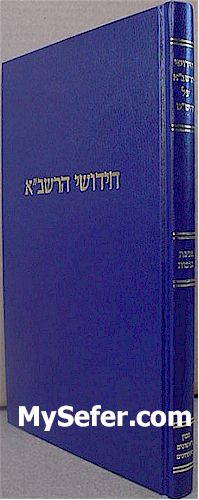 Chidushei HaRashba al Masechet Berachot