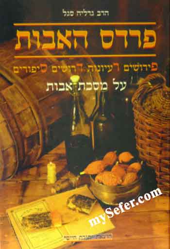 Pardes H'Avot - Pirkei Avot