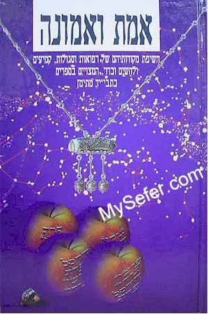 Emet Ve'Emunah - Segulot Teiman