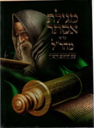 Megillat Esther - Maharal mi'Prague