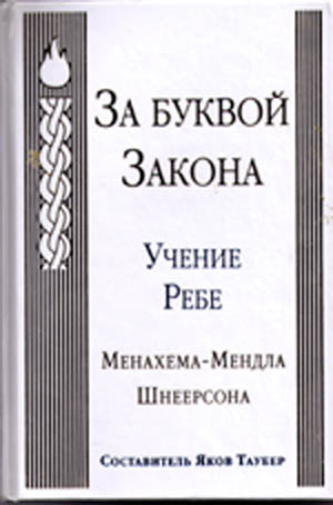 Rabbi Shneerson-Beyond The Letter Of The Law(Russian)