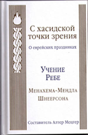 Rabbi Shneerson - Chasidic Perspectives(Russian)