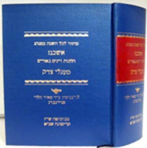 Machzor Mikol Hashanah-Ma'gelei Zedek