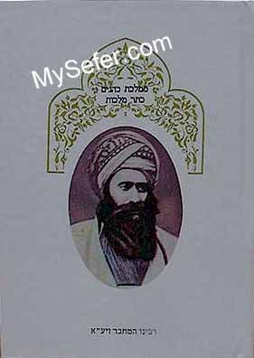 Ben Ish Chai - Mamlechet Kohanim / Keter Malchut