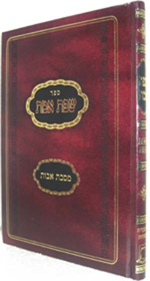 Masechet Avot - Peirush HaSefat Emet- New Edition