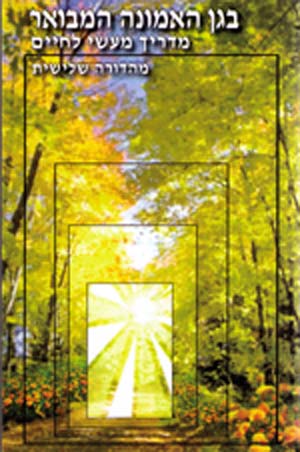 B`Gan HaEmunah Hamevuar : Rabbi Shalom Arush
