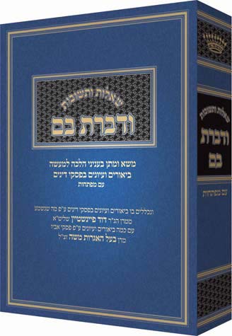 Vedibarta Bam, #1: A Monumental Work of Practical Contemporary Halacha (Hebrew Only) / ודיברתא בם, #1: יצירה מונומנטלית של הלכה מעשית עכשווית (עברית בלבד)