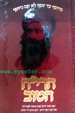HaRi'ch HaTov : Rabbi Yosef Chaim (Ben Ish Chai)