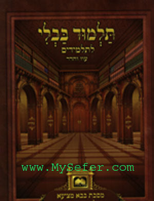 Masechet Bava Metzia L'Talmidim : Perek Elu Metziot
